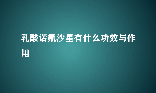 乳酸诺氟沙星有什么功效与作用