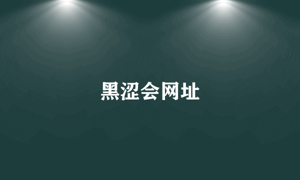 黑涩会网址