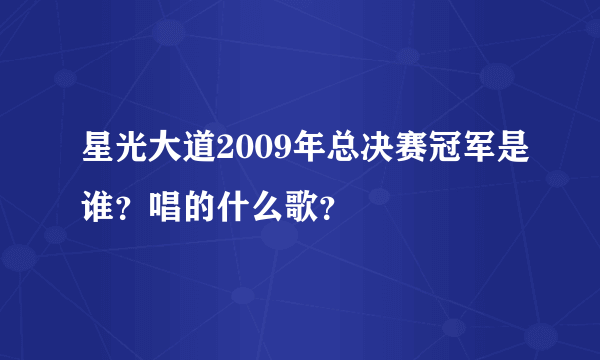 星光大道2009年总决赛冠军是谁？唱的什么歌？