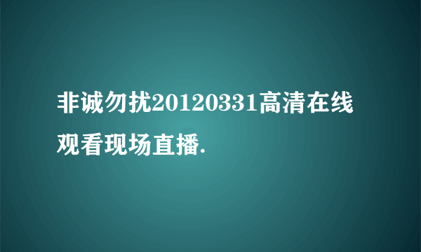 非诚勿扰20120331高清在线观看现场直播.