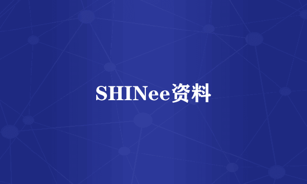 SHINee资料