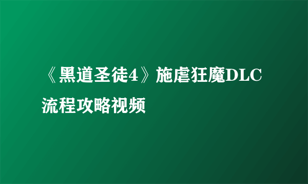 《黑道圣徒4》施虐狂魔DLC 流程攻略视频