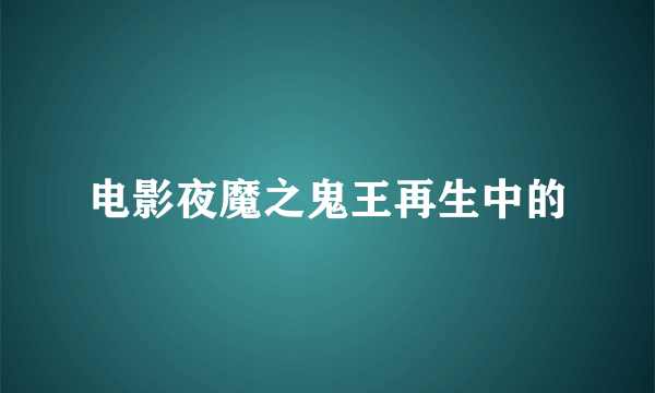 电影夜魔之鬼王再生中的