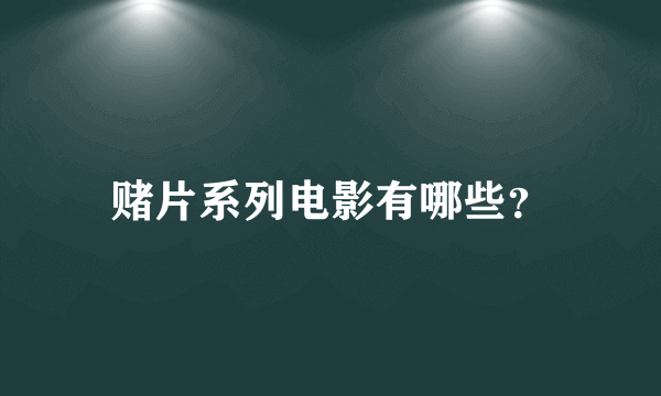 赌片系列电影有哪些？