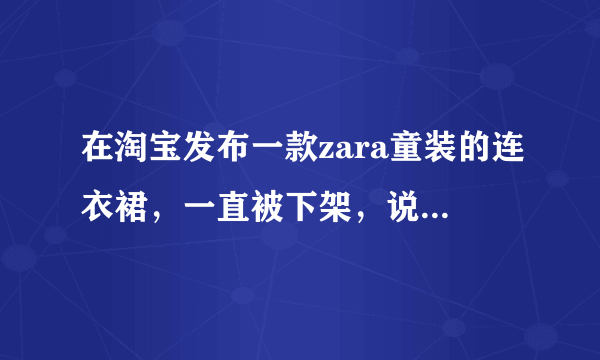 在淘宝发布一款zara童装的连衣裙，一直被下架，说是侵权了，该怎么办呢？怎么才能得到授权呢？急