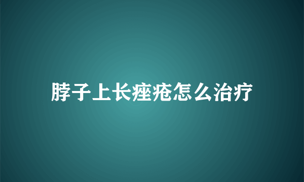 脖子上长痤疮怎么治疗