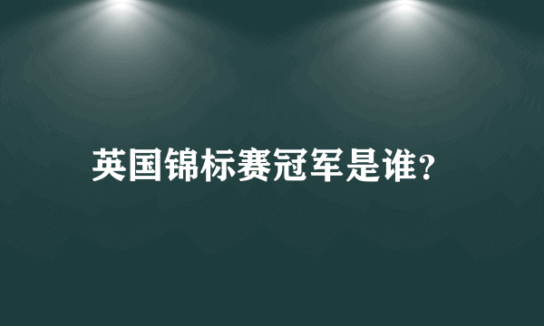 英国锦标赛冠军是谁？