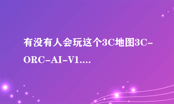 有没有人会玩这个3C地图3C-ORC-AI-V1.85League7 (1) 如何在加了电脑后游戏，在游戏中把电脑难度调低