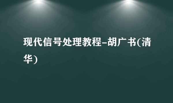 现代信号处理教程-胡广书(清华)