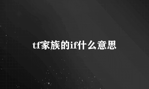 tf家族的if什么意思