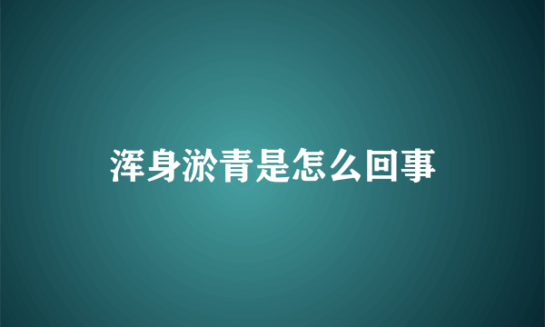 浑身淤青是怎么回事