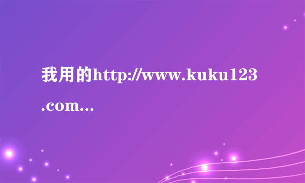 我用的http://www.kuku123.com/想改别的默认地址怎么改不过来呢