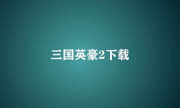 三国英豪2下载