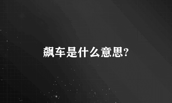 飙车是什么意思?