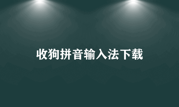 收狗拼音输入法下载