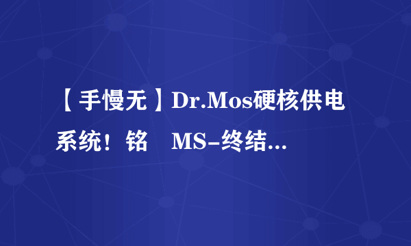 【手慢无】Dr.Mos硬核供电系统！铭瑄MS-终结者B660M主板冰点价679元