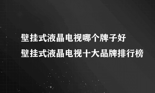 壁挂式液晶电视哪个牌子好 壁挂式液晶电视十大品牌排行榜