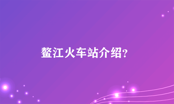 鳌江火车站介绍？