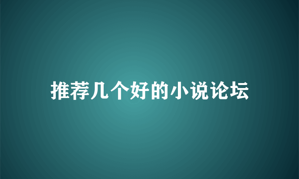 推荐几个好的小说论坛