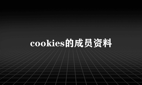 cookies的成员资料