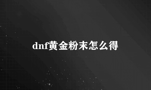 dnf黄金粉末怎么得