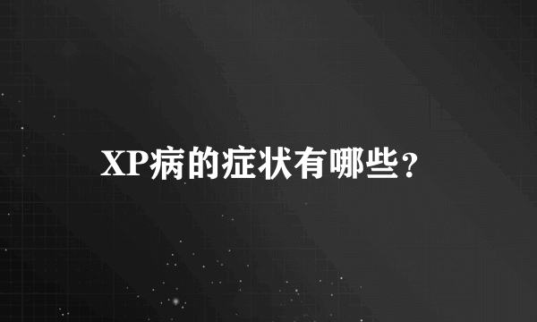 XP病的症状有哪些？