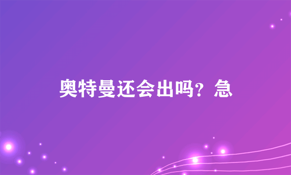 奥特曼还会出吗？急