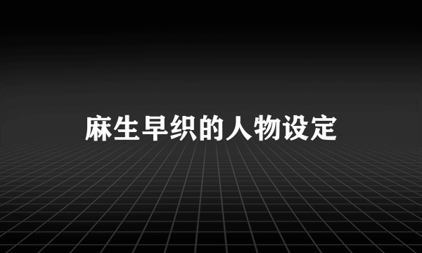 麻生早织的人物设定