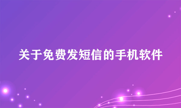 关于免费发短信的手机软件