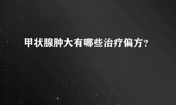 甲状腺肿大有哪些治疗偏方？