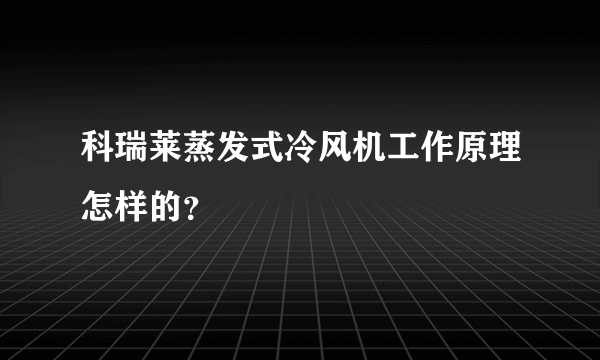 科瑞莱蒸发式冷风机工作原理怎样的？