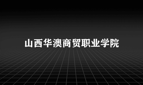 山西华澳商贸职业学院