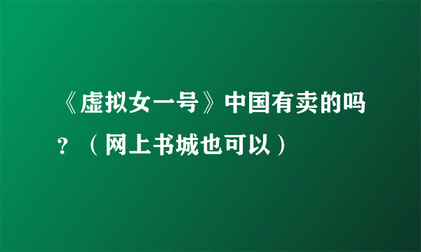 《虚拟女一号》中国有卖的吗？（网上书城也可以）