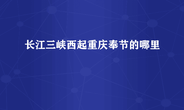 长江三峡西起重庆奉节的哪里