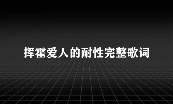 挥霍爱人的耐性完整歌词