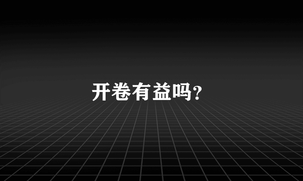 开卷有益吗？