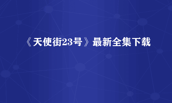 《天使街23号》最新全集下载