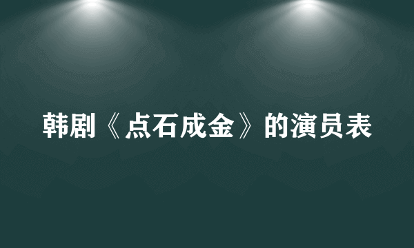 韩剧《点石成金》的演员表