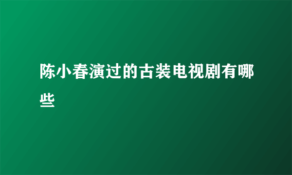 陈小春演过的古装电视剧有哪些