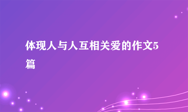 体现人与人互相关爱的作文5篇