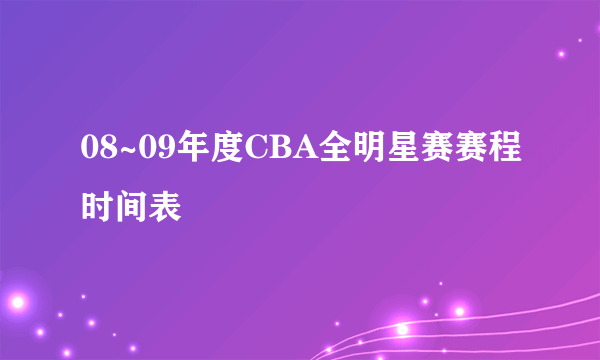 08~09年度CBA全明星赛赛程时间表