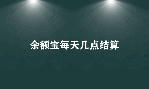 余额宝每天几点结算