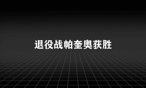 退役战帕奎奥获胜