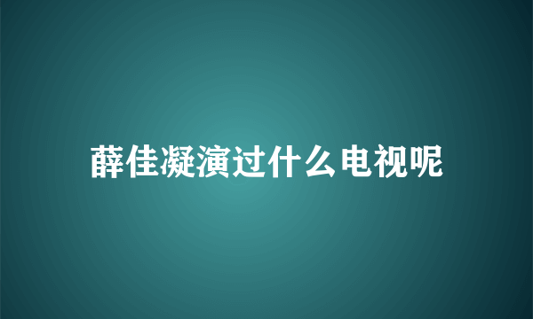 薛佳凝演过什么电视呢