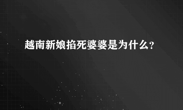 越南新娘掐死婆婆是为什么？