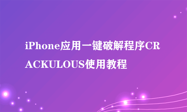 iPhone应用一键破解程序CRACKULOUS使用教程