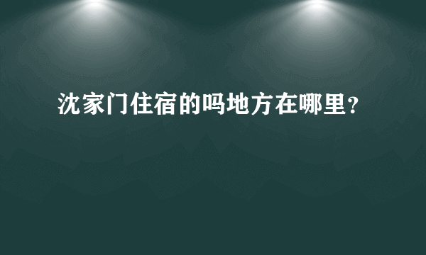 沈家门住宿的吗地方在哪里？