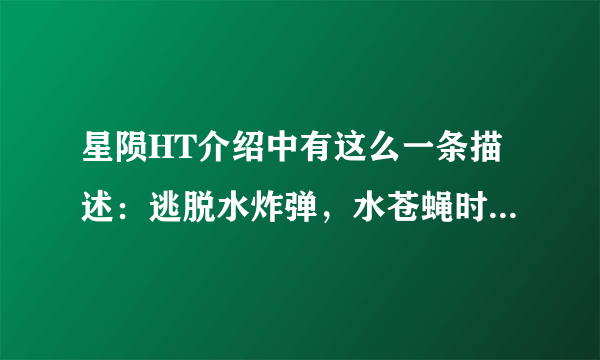 星陨HT介绍中有这么一条描述：逃脱水炸弹，水苍蝇时可以使用瞬间加速器。 哪位大仙可以告诉我如何使用么？