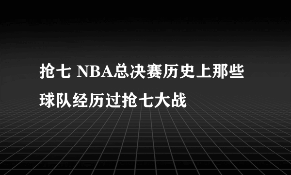 抢七 NBA总决赛历史上那些球队经历过抢七大战