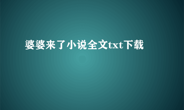 婆婆来了小说全文txt下载